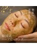 九州初★艶肌効果 韓国式ハーブピーリング 限定モニターキャンペーン¥7,700