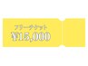 フリーチケット￥15,000