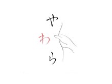 やわら