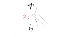 やわら