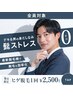 【第一印象改革】デキる男のヒゲ卒業プラン ￥2500　ヒゲストレス・ゼロ！