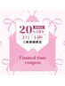 【期間限定★】ご新規様20%OFFクーポン※内容をご一読ください