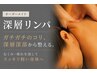 【5週間以内限定】 オーダーメイド本格深暦リンパ120分