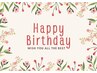 ★今月お誕生日の方限定★ ￥5,500以上のコースご利用で￥1,000オフ