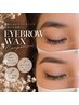 【新規】アイブロウWAX 黄金比・美眉スタイリング◎メイク付 　￥5,390　