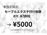 【東指名限定】10名様限定！セーブルエクステ付け放題¥7000→¥5000