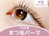 【新規限定】まつ毛パーマ＋ケラチントリートメント￥4700→￥4200