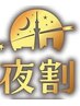 【土・日曜・祝日18時から】おまかせ40　￥4400