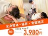 【根本から姿勢改善】全身整体＋全身矯正  60分  通常￥7120→￥3980  
