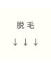 脱毛クーポン↓↓↓※こちらからはご予約できません