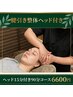 首肩から腕の痛み痺れスジ調整75分＋ヘッド15分コース→90分 6600円