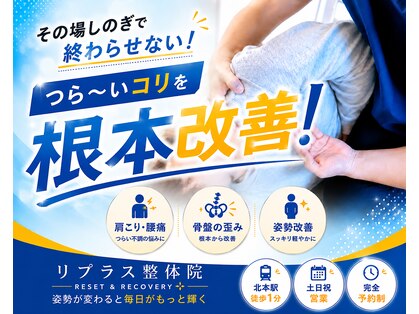 リプラス整体院 北本駅前店の写真
