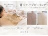 【背中ニキビ・赤み・黒ずみ】背中美人ハーブピーリング20,000円→12,000円