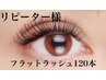 【リピ-タ-様】高持続☆フラットラッシュ120本￥6900　 コーティング付♪