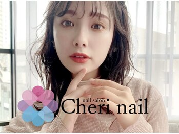 シェリーネイル(Cheri nail)