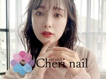 シェリーネイル(Cheri nail)