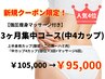 【新規】脂肪冷却 『3ヶ月集中コース(中4カップ)』　90分　¥105,000→¥95,000