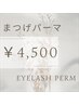 【ご新規様】《オーダーメイド施術》当店人気NO.1♪まつげパーマ　￥5800⇒