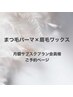 【まつ毛パーマ×眉毛ワックス】月額サブスク会員様（会員様以外は対象外）