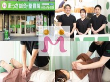 まっさ鍼灸整骨院 京王堀之内院