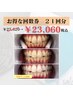 《自然な白さを目指す方に♪》回数券7日分(21回分)　25620円→23060円
