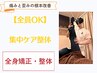 【毎月先着10名】集中ケア整体60分  ¥6,000
