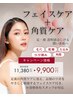 角質除去ケア＋フェイスケア（90分）¥9,900