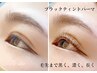 人気【自まつげ、より黒く、長く、濃く】 ★ブラックティントパーマ★¥5,800