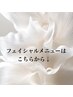 【女性限定/moze】フェイシャルクーポンは↓こちらより