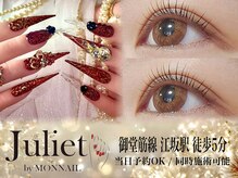 ジュリエット バイ モンネイル(Juliet by MONNAIL)