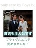 【貴方も主役】ブライダルエステ専用! ご相談クーポン