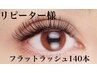 【リピ-タ-様】高持続☆フラットラッシュ140本￥7480 コーティング付♪