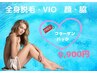 都度払い2週間1回通える　美白コラーゲン全身脱毛（VIO・顔込み）脇脱毛無料