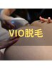 【夏直前★SALE】人気No.3 VIO脱毛（玉・竿込み）　¥9800 →　¥2000