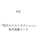 【KIE指名】『毛穴エクストラクション』毛穴改善コース ¥16,500→¥13,200