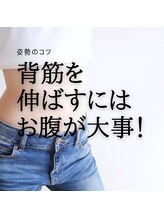 はたらくからだ研究所/背筋を伸ばすにはお腹が大事