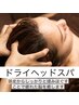 【手軽にリラックスしたい】　ドライヘッドスパ　￥1650