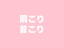 田端整体院/肩こり首こり