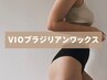 【ブラジリアンワックス脱毛】VIO全てor腕全体（ワキ含む）保湿鎮静パック付