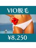 【スタッフイチオシ脱毛箇所！】VIO脱毛　¥8250