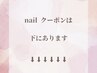 ↓↓★ネイルクーポンは下にございます★↓↓  　　