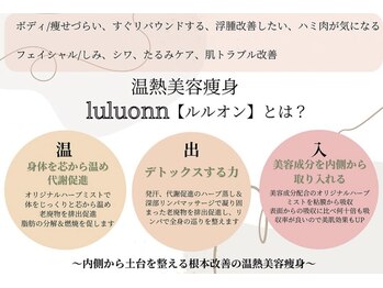 ヨサパーク ル フェルナ(YOSA PARK Le Ferna)/よもぎ蒸しの進化版ルルオン