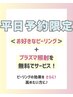 ＜平日限定＞お好きなピーリング＋プラズマ照射サービス♪ 70分 9,800円