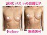 【美しい形に整える】正しい育乳で理想の美乳を一緒に♪施術90分