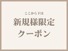 ↓↓ここから下は【新規様専用】クーポン↓↓