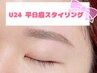 【U24学割★眉】 平日限定!眉スタイリング￥4990→￥4500