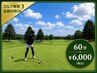 ゴルフの前でも後でも◎【ゴルフ専用】　もみほぐし　60分　6000円