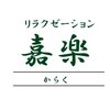 嘉楽 カラクのお店ロゴ