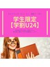 【学割U24】　まつ毛パーマ　￥5,600 →￥3,980