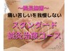 ■鍼灸■【院長指名施術】スタンダード鍼灸施術　初回検査料無料60分7700円